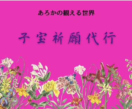 安産祈願代行致します 本人に代わり、神社に行き御祈願します。 イメージ1