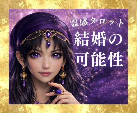 霊感占い【結婚の可能性・時期】霊感霊視で視ます 霊感で視る結婚のご縁と時期・相手｜霊感タロット鑑定 イメージ1