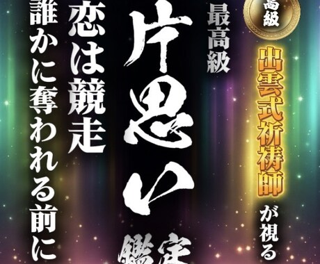 追う立場から追われる側へ◆最強恋愛成就鑑定します 【縁の行方を見極め願望成就へ導く】本格霊視鑑定 イメージ1