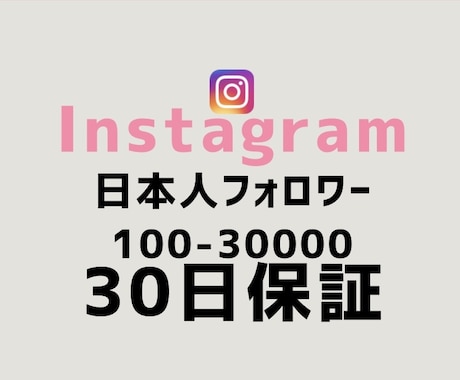 最安値！インスタ日本人フォロワー100人増やします 【最短即日】実力至上主義のSNSブースト。数字で世界を変える イメージ1