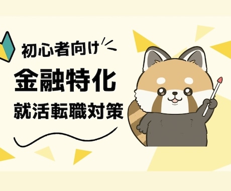 金融志望のESを現役金融×キャリコンが添削します 金融志望者向けに徹底サポート！！ イメージ1
