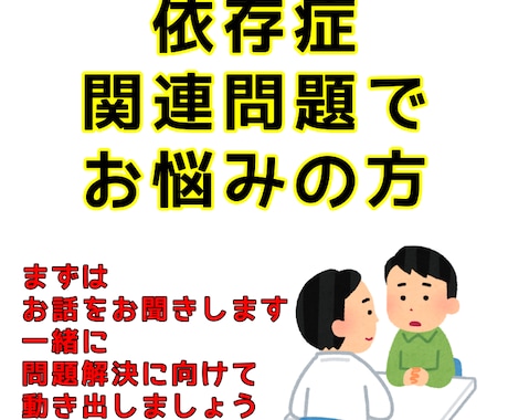 依存症関連問題の悩み相談に乗ります 長年依存症支援を行なっている国家資格保持者が対応します。 イメージ1
