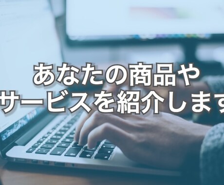 私のブログであなたの商品やサービスを紹介します 2000文字であなたの素晴らしい商品を情報発信しましょう！ イメージ1