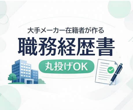 忙しい方向け｜丸投げOKで職務経歴書を作成します 忙しくても妥協したくない方へ。転職活動の面倒、私が請負います イメージ1