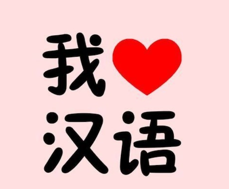 7日間｜中国語で楽しくチャット会話します 初心者OK／毎日チャット／発音・文法の軽いフォローあり イメージ1