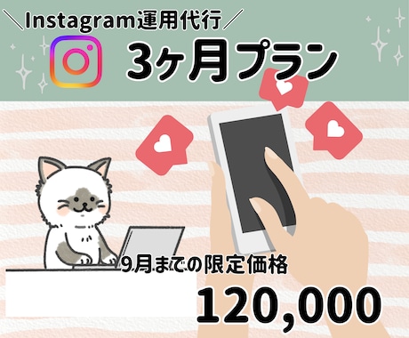 3か月特価で承ります 丸投げプランを3か月運用するプランです イメージ1