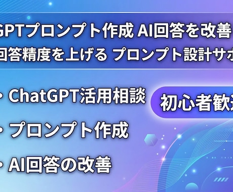 ChatGPTの回答が変わるプロンプト作ります 仕事・文章作成・業務効率化に使えるプロンプトを納品 イメージ1