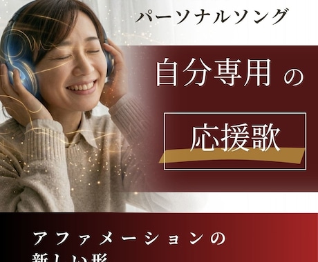 あなたの物語を人生再起動ソングに！一緒に制作します 100万回の実践を経て辿り着いた、心に響く自分専用の応援歌！ イメージ2