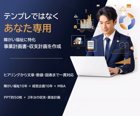 障がい福祉の事業計画書・収支計画を作成します イメージ1