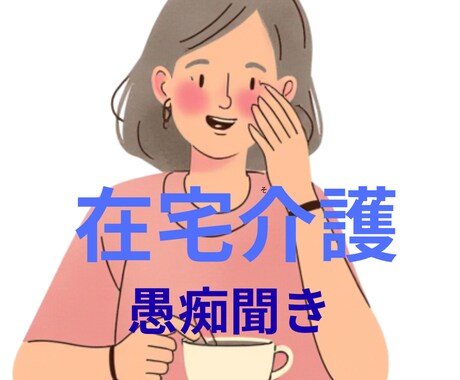 誰にも言えない介護の本音・孤独な心の疲れを癒します 20年の在宅介護経験と看護師があなたの辛さを優しく傾聴します イメージ2