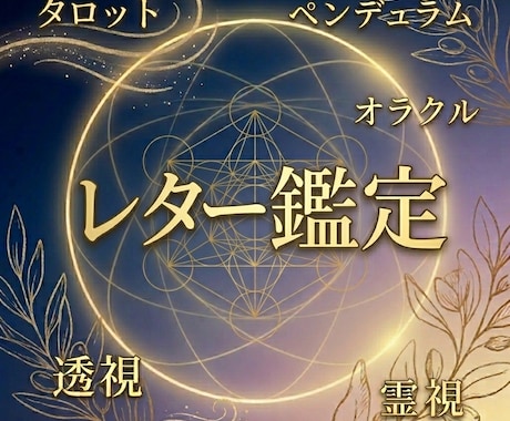 レター鑑定いたします 相談:ﾀﾛｯﾄ/ｵﾗｸﾙ/霊視/透視/ﾍﾟﾝﾃﾞｭﾗﾑ イメージ1