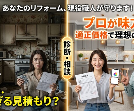 職人がリフォーム見積もりをプロの目で診断します ​「相談しにくい小さな悩みもOK！誠実にお答えします」 イメージ1