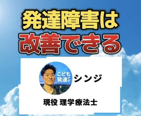 当事者兼、発達障害専門支援者があなたの悩み聞きます 発達障害は改善できる！理学療法士シンジ イメージ1