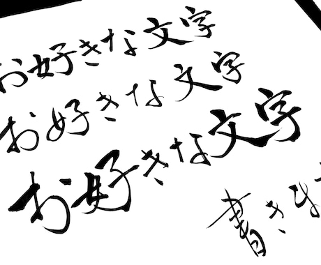 長くてもOK 文字・文章をペンor筆でお書きします 壁紙、看板、アイコンなどに最適なデザイン文字をご用意します！ イメージ1