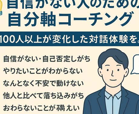 自信がない人のための自分軸コーチングします 100人以上が変化した対話体験を。 イメージ1