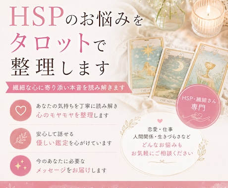 HSPのお悩みをタロットで整理します 繊細な心に寄り添い本音を読み解きます イメージ1