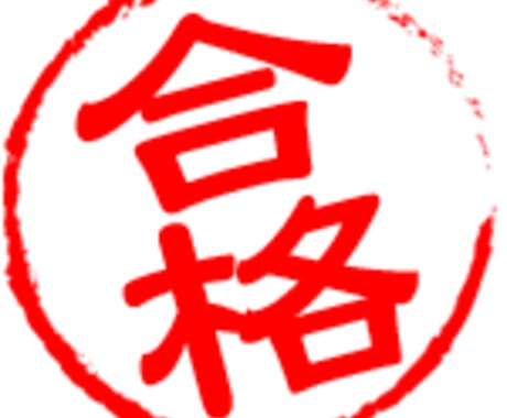 分からない問題の解説から、受験校決定まで。大学受験のお悩み解消します。 イメージ1