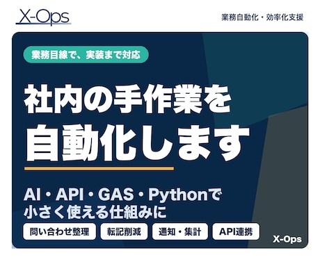業務目線で社内の手作業を自動化します 専門用語少なめ。使える仕組みにします イメージ1