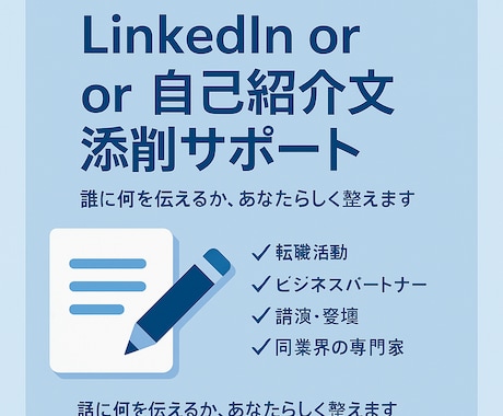 LinkedIn or自己紹介文添削サポートします 自分らしさを伝える文面に整えます イメージ1