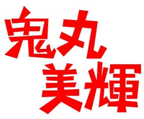 漢字単色（黒・赤）カクカクデザインします お名前などカクカクな感じで漢字をデザイン_pdf, jpeg イメージ2