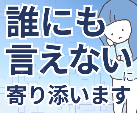 誰にも言えない孤独や不安に寄り添います 否定されない、ありのままでOK イメージ1
