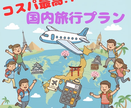 あなたに合った最適かつ安い国内旅行プラン提案します お客様に合わせた効率的でコスパの良い旅行をご提案。 イメージ1
