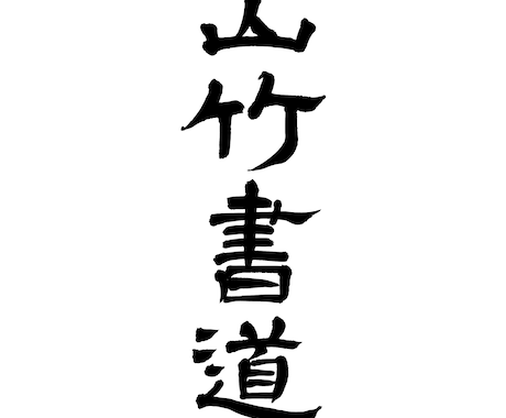 命名書や手紙、書作品など手書きで行います 山竹書道教室　書道で磨く美と心 イメージ1