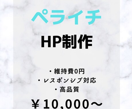 ペライチでホームページ(HP)作ります 短期間かつ低価格で高品質のHP(ホームページ)を制作します！ イメージ1