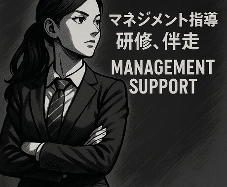 マネジメント指導、研修、伴走いたします 悩まれている管理職の方、初めてマネージャーになられた方へ イメージ2