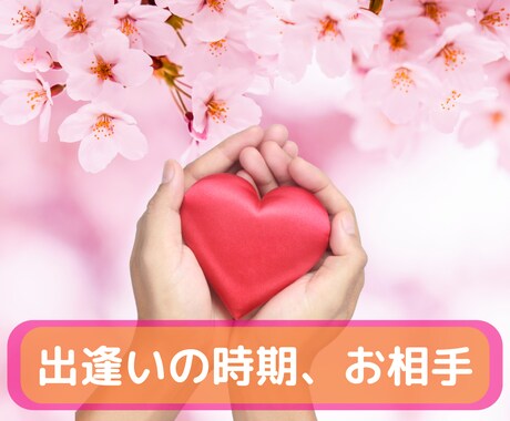 出逢いの時期、お相手をお伝えします 出逢いに特化した鑑定です。適した時期やお相手の特徴を見ます イメージ1