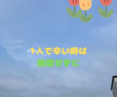 無理しなくて大丈夫です。辛い時はお話し聞きます 恋愛でも、仕事でも、家庭のことでも、人間関係でも何でも話そ イメージ1