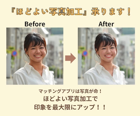 マッチングアプリ用の写真、ほどよく加工します やりすぎない、でも印象アップな写真でマッチング率アップ！ イメージ2