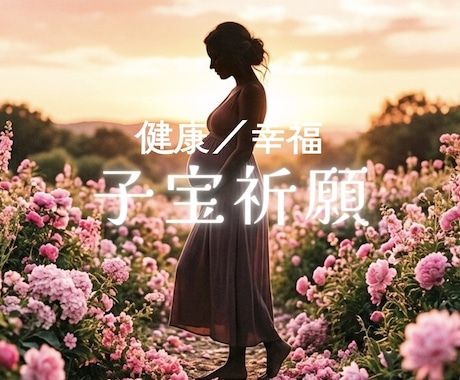 スピリチュアルパワーで《子宝祈願》致します 《お子様が今のあなたに伝えたいこと》《健康／幸福祈願付♪》 イメージ1