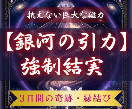 銀河引力で縁軌道を書き換える施術します 3日間の集中波動調律。潜在意識を書き換え愛の流れを再起動 イメージ1