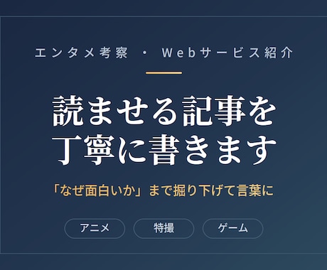 読ませる考察・紹介記事を丁寧に書きます 『なぜ面白いか』まで掘り下げて言葉にします イメージ1