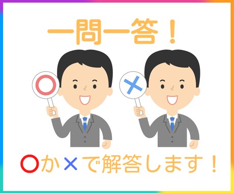 一問一答!「〇」か「×」で解説をつけて回答します 簡単・迅速に相談・解決したい方におススメのサービスです! イメージ1