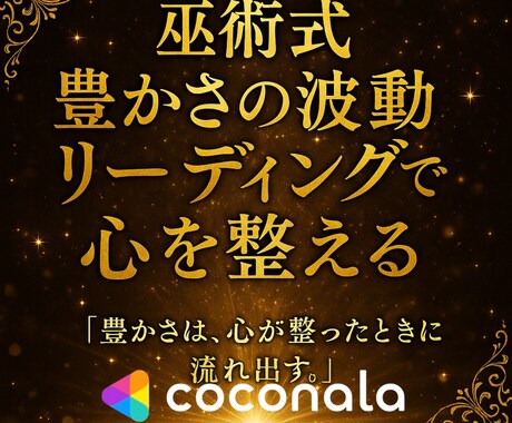 巫術式 豊かさの波動リーディングで心を整えます 「豊かさは、心が整ったときに流れ出す。」 イメージ1