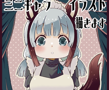 用途自由！ミニキャラ・イラスト描きます SNSなどで使えるぷにっと可愛いイラスト描きます！ イメージ1