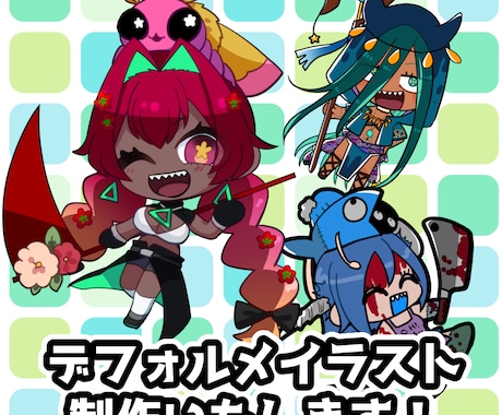 デフォルメイラスト制作致します アイコン等にぴったりのミニキャラをお描きします！ イメージ1