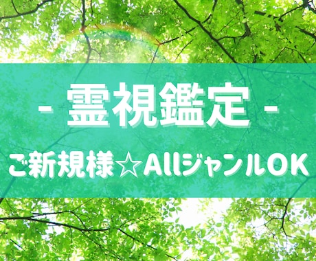 ご新規様⭐︎Allジャンル【霊視鑑定】します 1つのご質問に300字程度で回答します イメージ1