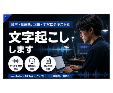 最短即日・文字起こしします ケバ取り・整文まで丁寧に対応いたします イメージ1
