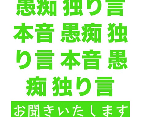 学生時代、愚癡について研究していた私がお聞きします Win,Winの関係で愚痴をお聞きします！ イメージ1