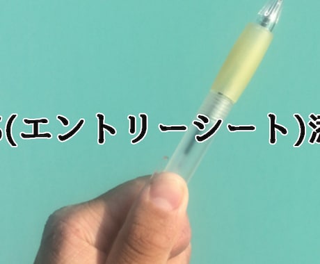 中高大向け)エントリーシートを添削をします イメージ1
