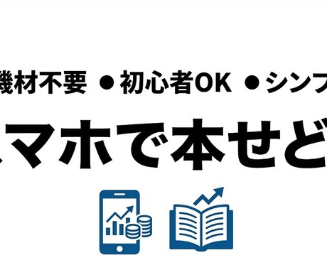 機材不要｜スマホだけで本せどりの始め方教えます 店舗で目立たずできる｜スマホ1台で仕入れ〜販売の流れを解説 イメージ1