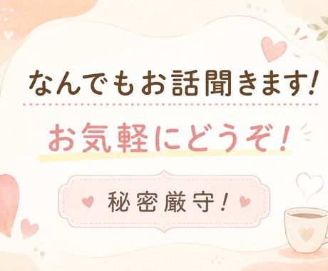 お話なんでもお聞きします 人に言えないことなど話すだけで楽になるかも イメージ1