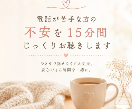 今電話は無理〜！の方、15分チャットでお話聴きます こっそり悩み相談したい方、15分間じっくりお話をお聴きします イメージ1