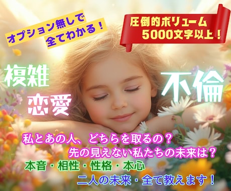 オプションいらず✨不倫・複雑恋愛の全てを占います 本音・本心・未来・配偶者への気持ち！知りたい事まるっと鑑定✨ イメージ1