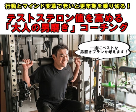 更年期を乗り切る男磨きのコーチングでサポートします 更年期に負けないテストステロン値を高める「大人の男磨き」 イメージ1