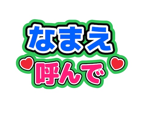 ファンサをもらうためのうちわ、カンペデザインします ライブ、コンサートで推しからファンサをもらいませんか？？？ イメージ2