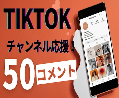 TikTok/日本人50コメント増やします /手動リアルコメント増加でチャンネル応援します！ イメージ2